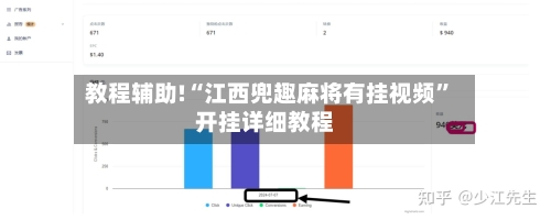 教程辅助!“江西兜趣麻将有挂视频”开挂详细教程-第1张图片