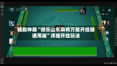 辅助神器“微乐山东麻将万能开挂器通用版”详细开挂玩法-第2张图片