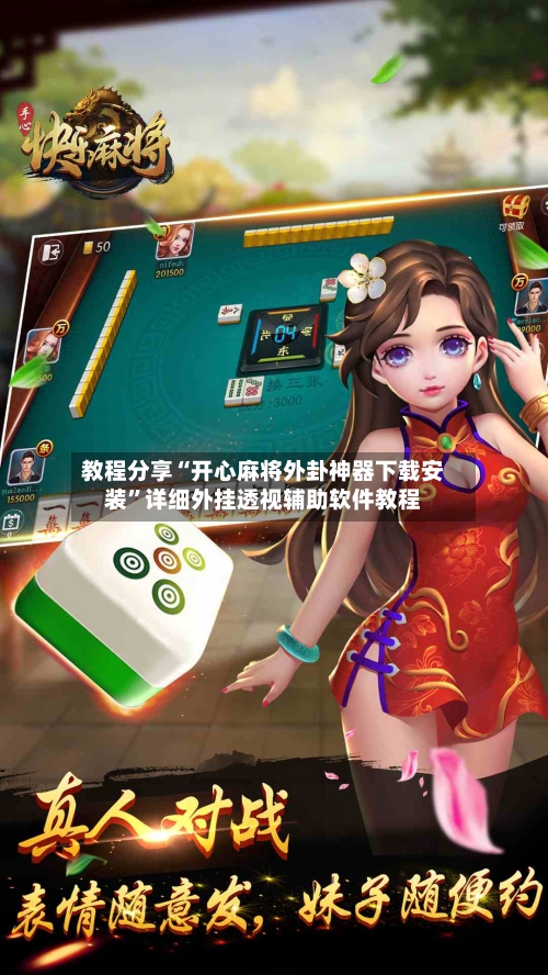 教程分享“开心麻将外卦神器下载安装”详细外挂透视辅助软件教程-第2张图片