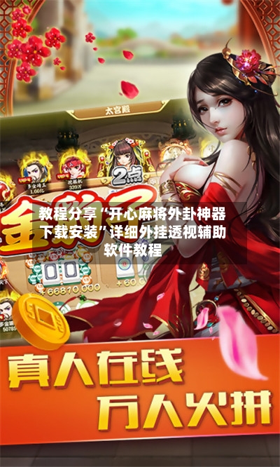 教程分享“开心麻将外卦神器下载安装”详细外挂透视辅助软件教程-第1张图片