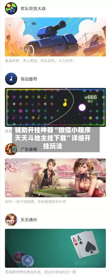 辅助开挂神器“微信小程序天天斗地主挂下载	”详细开挂玩法-第1张图片