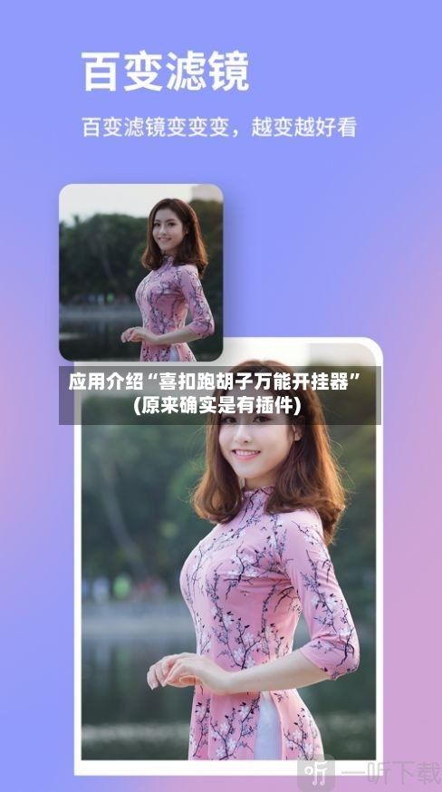 应用介绍“喜扣跑胡子万能开挂器”(原来确实是有插件)-第3张图片