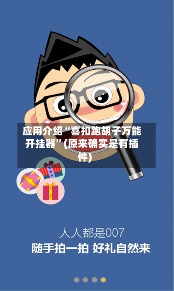 应用介绍“喜扣跑胡子万能开挂器	”(原来确实是有插件)-第1张图片