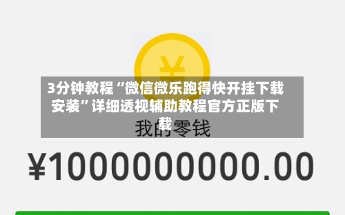 3分钟教程“微信微乐跑得快开挂下载安装”详细透视辅助教程官方正版下载-第1张图片