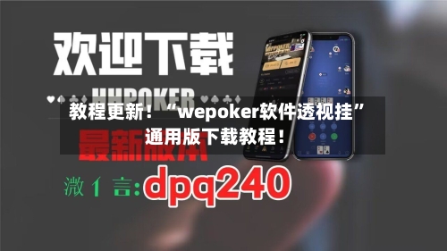 教程更新！“wepoker软件透视挂”通用版下载教程！-第2张图片