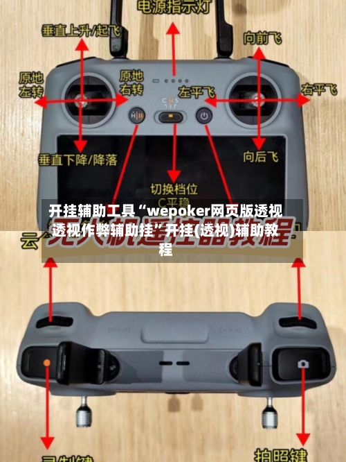 开挂辅助工具“wepoker网页版透视透视作弊辅助挂	”开挂(透视)辅助教程-第1张图片