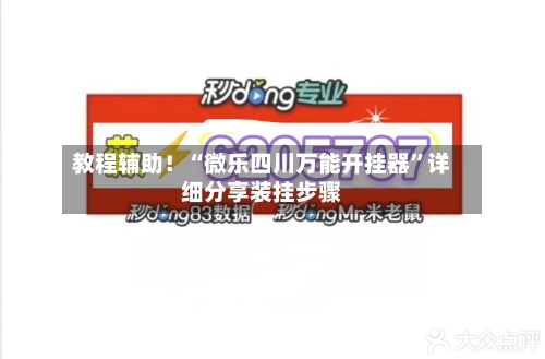 教程辅助！“微乐四川万能开挂器”详细分享装挂步骤-第1张图片