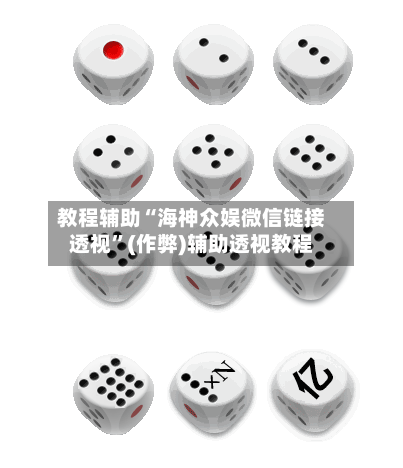 教程辅助“海神众娱微信链接透视	”(作弊)辅助透视教程-第1张图片