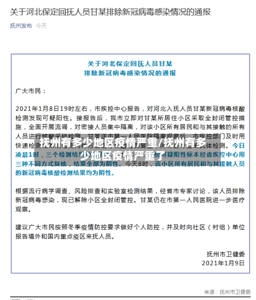 抚州有多少地区疫情严重/抚州有多少地区疫情严重了-第1张图片