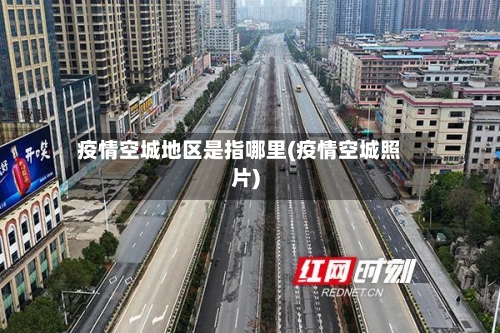 疫情空城地区是指哪里(疫情空城照片)-第3张图片