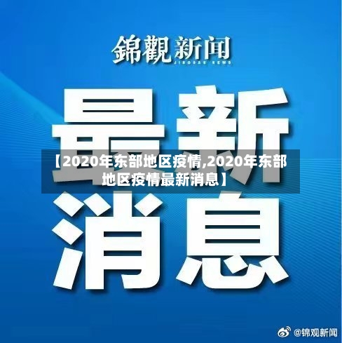 【2020年东部地区疫情,2020年东部地区疫情最新消息】-第3张图片