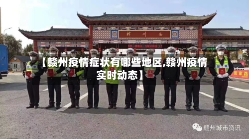 【赣州疫情症状有哪些地区,赣州疫情实时动态】-第1张图片