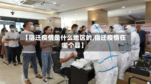 【宿迁疫情是什么地区的,宿迁疫情在哪个县】-第3张图片