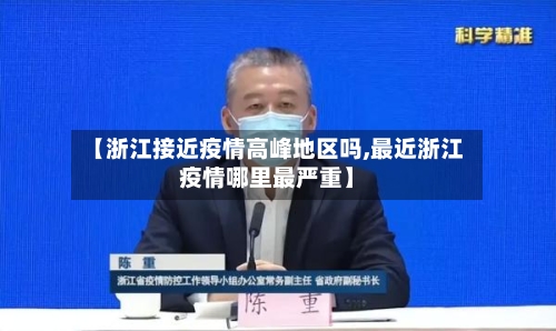 【浙江接近疫情高峰地区吗,最近浙江疫情哪里最严重】-第1张图片