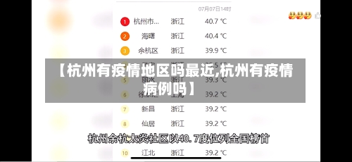 【杭州有疫情地区吗最近,杭州有疫情病例吗】-第1张图片