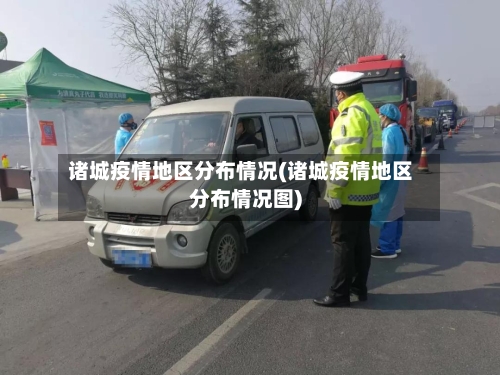 诸城疫情地区分布情况(诸城疫情地区分布情况图)-第2张图片