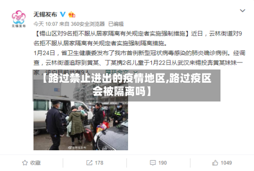 【路过禁止进出的疫情地区,路过疫区会被隔离吗】-第1张图片