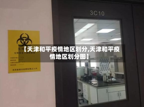 【天津和平疫情地区划分,天津和平疫情地区划分图】-第3张图片