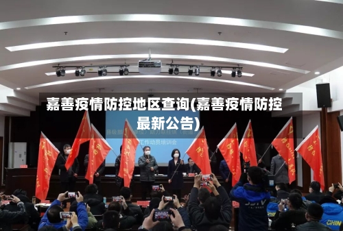 嘉善疫情防控地区查询(嘉善疫情防控最新公告)-第2张图片