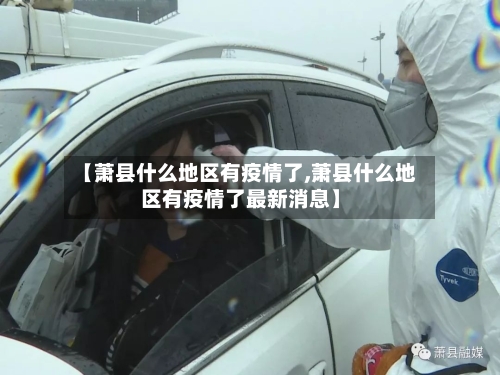 【萧县什么地区有疫情了,萧县什么地区有疫情了最新消息】-第1张图片