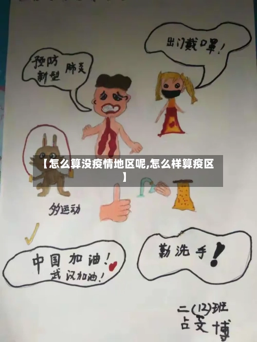 【怎么算没疫情地区呢,怎么样算疫区】-第1张图片