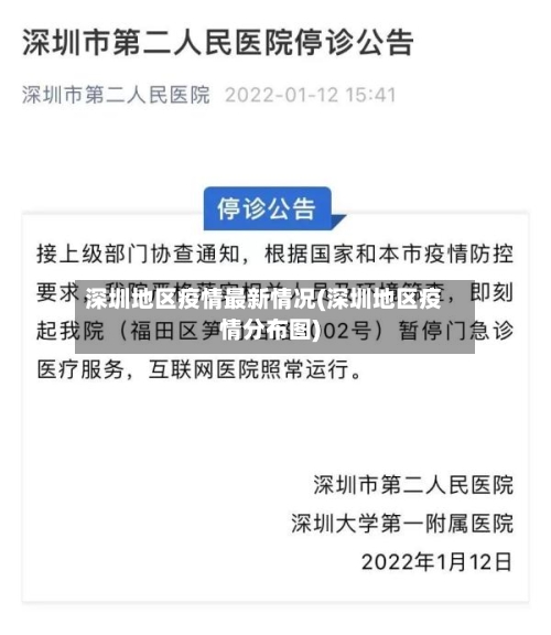 深圳地区疫情最新情况(深圳地区疫情分布图)-第3张图片