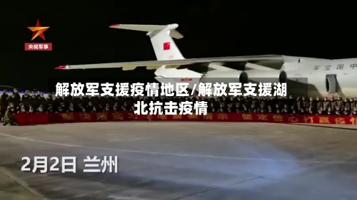 解放军支援疫情地区/解放军支援湖北抗击疫情-第3张图片