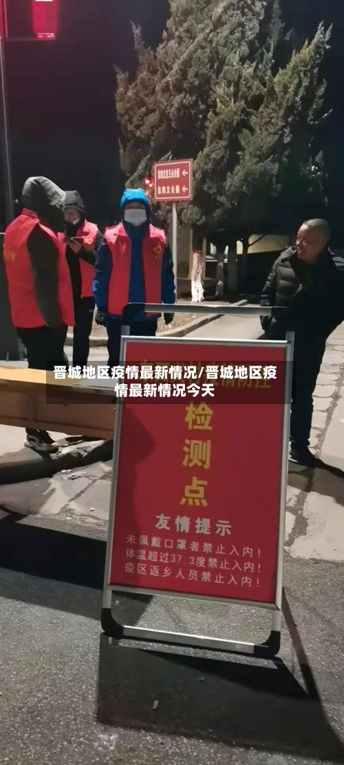 晋城地区疫情最新情况/晋城地区疫情最新情况今天-第2张图片