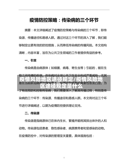 疫情风险地区途径规定/疫情风险地区途径规定是什么-第2张图片