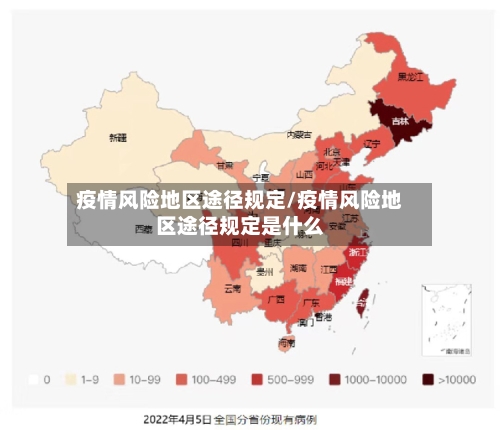 疫情风险地区途径规定/疫情风险地区途径规定是什么-第1张图片