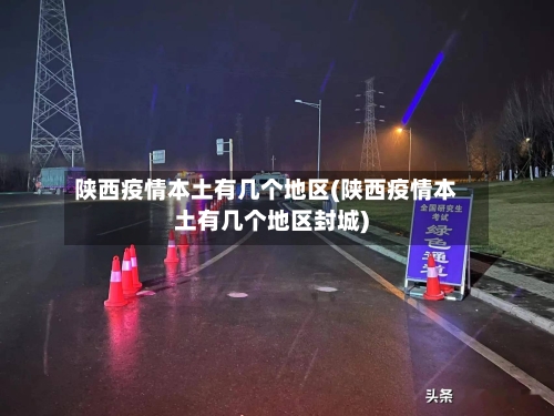 陕西疫情本土有几个地区(陕西疫情本土有几个地区封城)-第1张图片