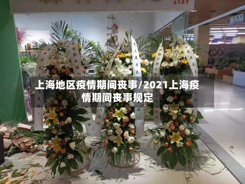 上海地区疫情期间丧事/2021上海疫情期间丧事规定-第3张图片