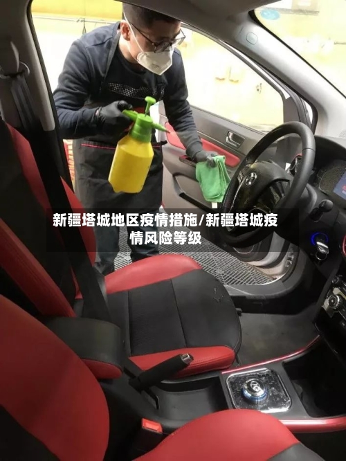 新疆塔城地区疫情措施/新疆塔城疫情风险等级-第1张图片