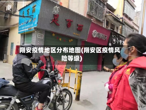 翔安疫情地区分布地图(翔安区疫情风险等级)-第1张图片