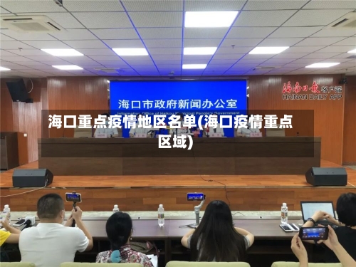 海口重点疫情地区名单(海口疫情重点区域)-第2张图片