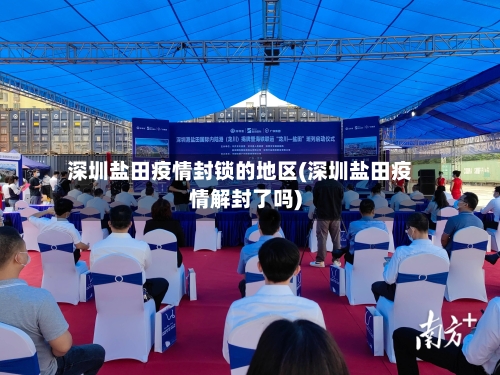 深圳盐田疫情封锁的地区(深圳盐田疫情解封了吗)-第1张图片