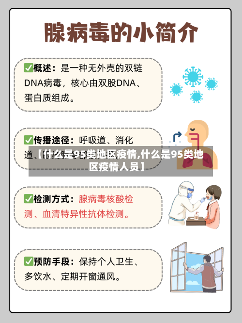 【什么是95类地区疫情,什么是95类地区疫情人员】-第2张图片