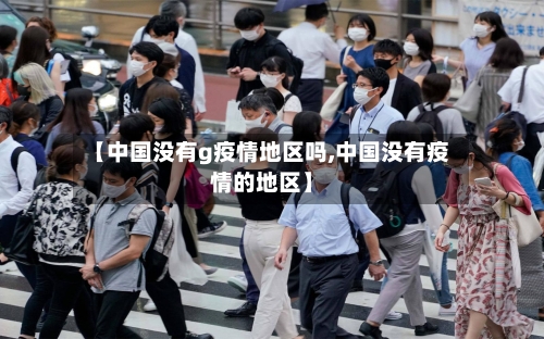 【中国没有g疫情地区吗,中国没有疫情的地区】-第3张图片