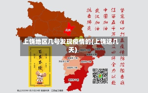 上饶地区几号发现疫情的(上饶这几天)-第2张图片