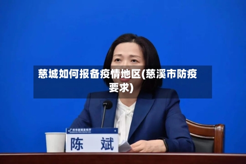 慈城如何报备疫情地区(慈溪市防疫要求)-第1张图片