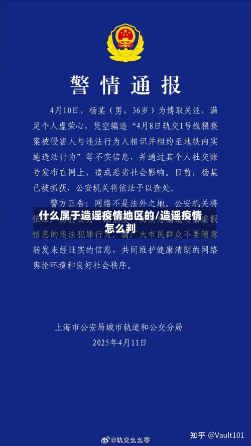 什么属于造谣疫情地区的/造谣疫情怎么判-第1张图片