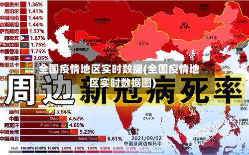 全国疫情地区实时数据(全国疫情地区实时数据图)-第1张图片
