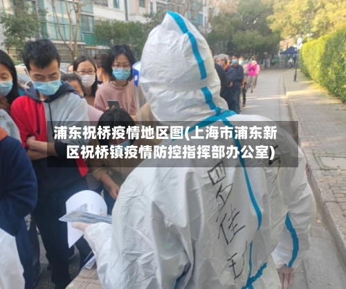 浦东祝桥疫情地区图(上海市浦东新区祝桥镇疫情防控指挥部办公室)-第1张图片