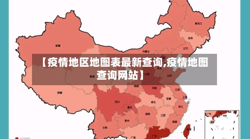 【疫情地区地图表最新查询,疫情地图查询网站】-第3张图片