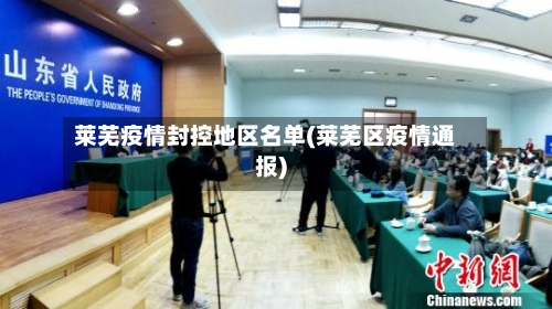 莱芜疫情封控地区名单(莱芜区疫情通报)-第1张图片