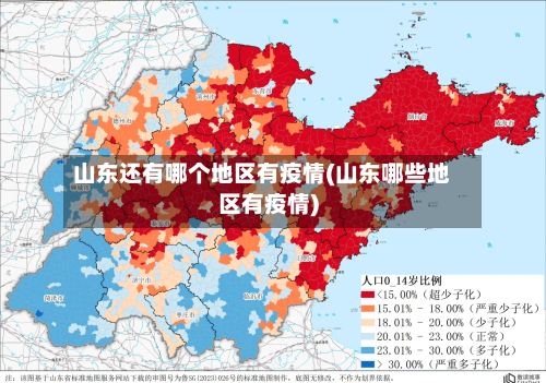 山东还有哪个地区有疫情(山东哪些地区有疫情)-第1张图片
