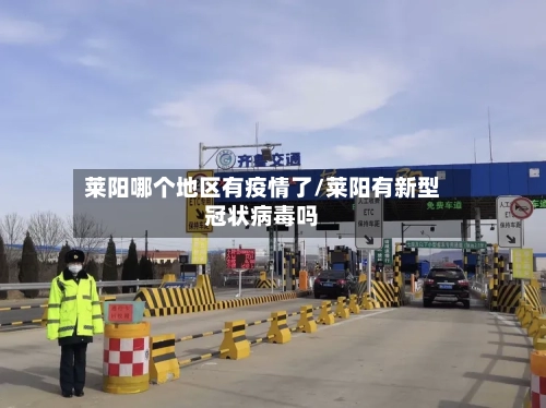 莱阳哪个地区有疫情了/莱阳有新型冠状病毒吗-第1张图片