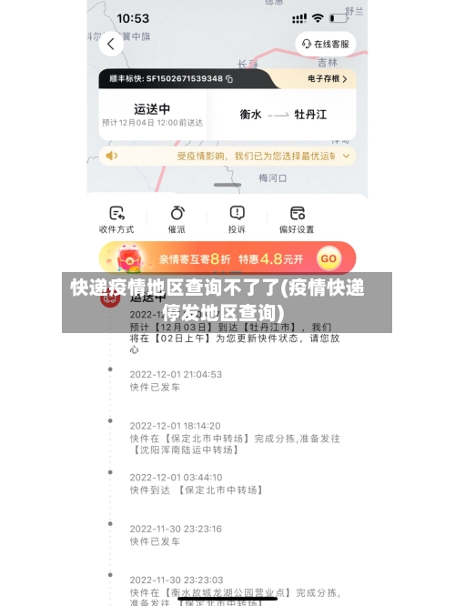快递疫情地区查询不了了(疫情快递停发地区查询)-第1张图片