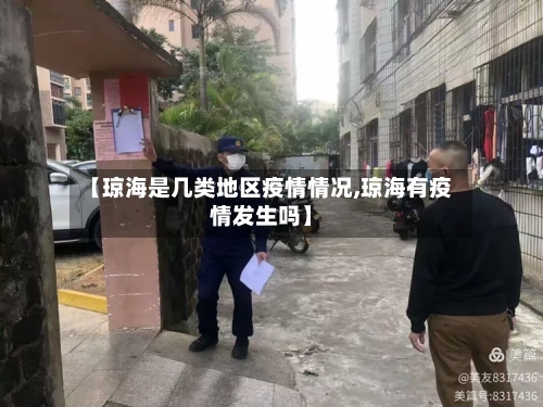 【琼海是几类地区疫情情况,琼海有疫情发生吗】-第2张图片