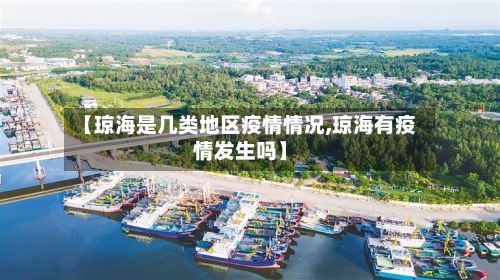 【琼海是几类地区疫情情况,琼海有疫情发生吗】-第1张图片